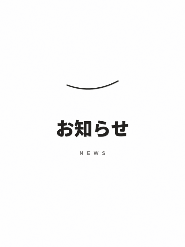 お知らせ