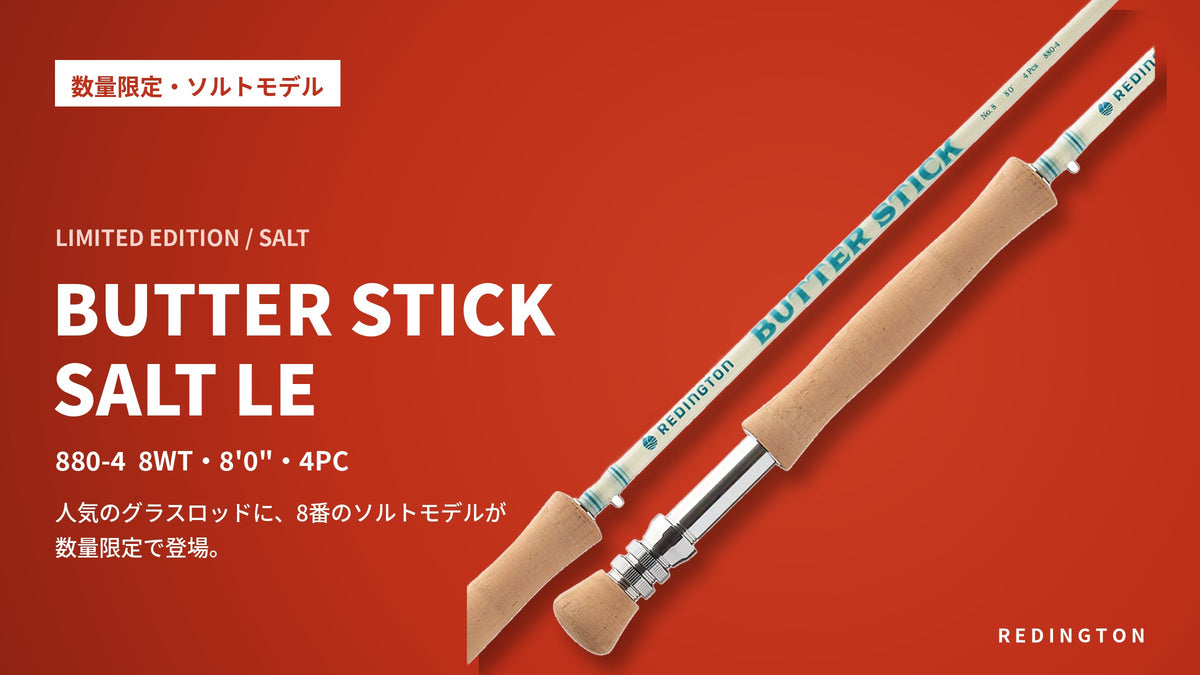 Redington Butter Stick Salt LE 数量限定ソルトモデル（WALTONトップ）